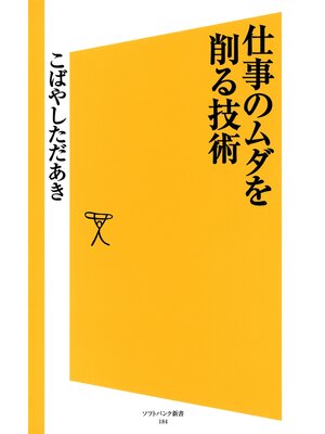 cover image of 仕事のムダを削る技術